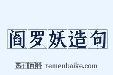 阎罗妖造句是什么意思的图片